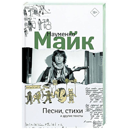 Классика, современная литература, книга Песни, стихи и другие тексты