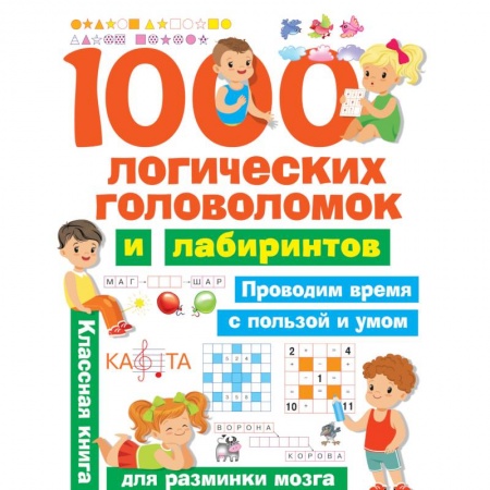 Досуг, творчество и кулинария, книга 1000 логических головоломок и лабиринтов