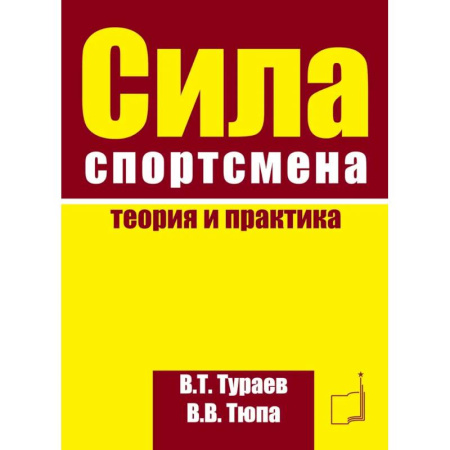 Спорт. Фитнес, книга Сила спортсмена: теория и практика. Монография