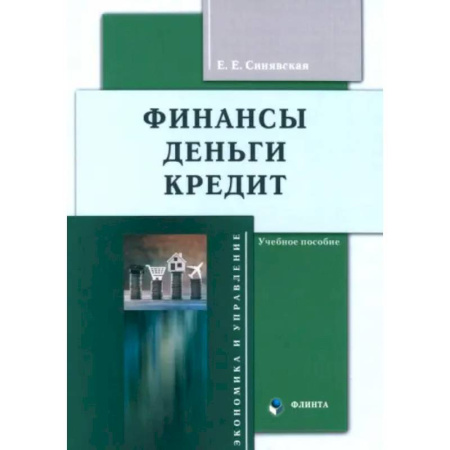 Финансы. Банковское дело. Инвестиции, книга Финансы, деньги, кредит. Учебное пособие