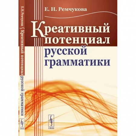 Общественные и гуманитарные науки, книга Креативный потенциал русской грамматики