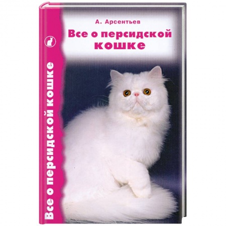 Книги, книга Все о персидской кошке