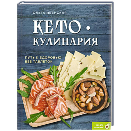 Лечебное питание. Похудание. Диеты, книга Кето-кулинария. Путь к здоровью без таблеток
