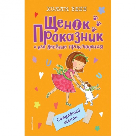 Проза для детей, книга Свадебный щенок