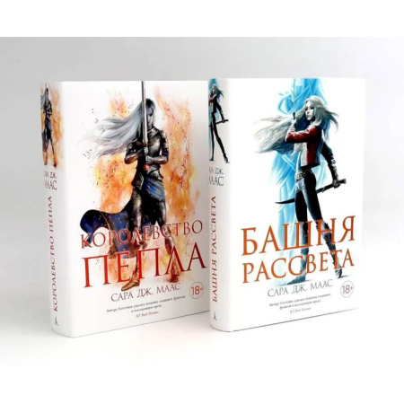 Классика, современная литература, книга Башня рассвета. Королевство пепла (комплект из 2-х книг)