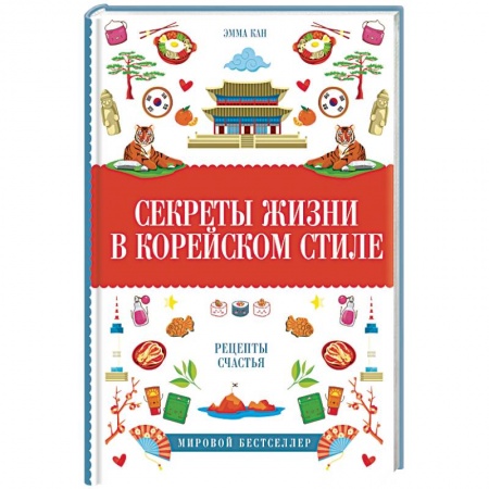 Заметки путешественника, книга Секреты жизни в корейском стиле