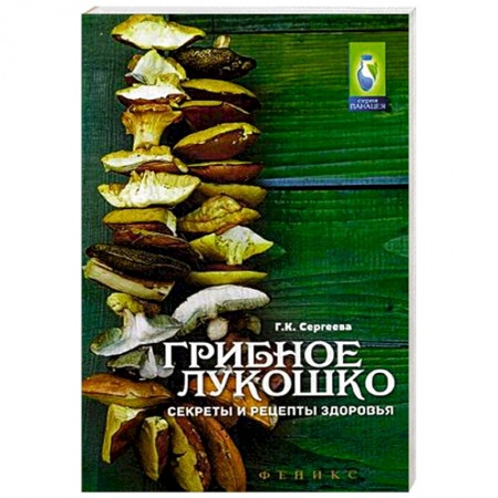 Книги, книга Грибное лукошко. Секреты и рецепты здоровья