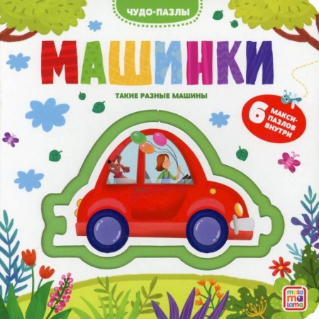Книги-пазлы, книга Чудо-пазлы. Машинки