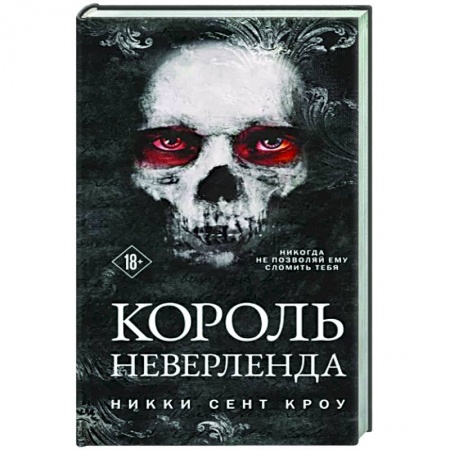 Фантастика, фэнтези, книга Король Неверленда