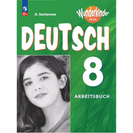 Изучение языков, книга Немецкий язык. 8 класс. Рабочая тетрадь