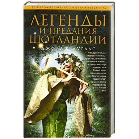 Книги, книга Легенды и предания Шотландии