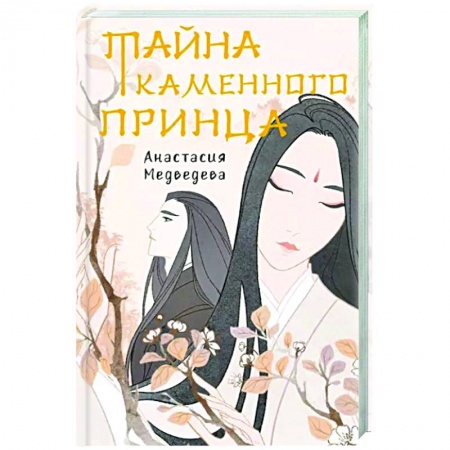 Фантастика, фэнтези, книга Тайна Каменного принца
