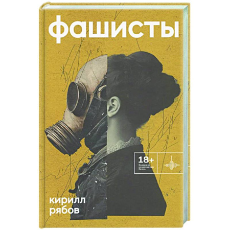 Классика, современная литература, книга Фашисты. Рассказы, повесть