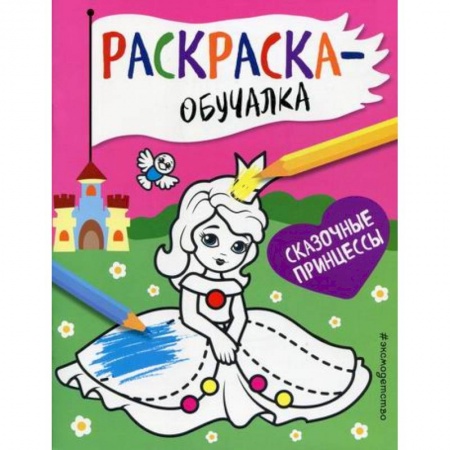 Досуг, творчество и кулинария, книга Сказочные принцессы
