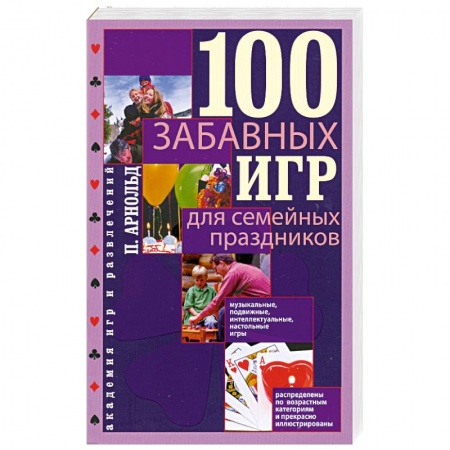 Книги, книга 100 забавных игр для семейных праздников