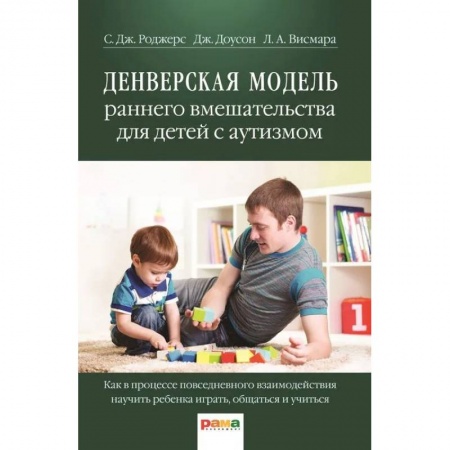 Общественные и гуманитарные науки, книга Денверская модель раннего вмешательства для детей с аутизмом