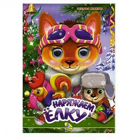 Досуг, творчество и кулинария, книга Наряжаем елку