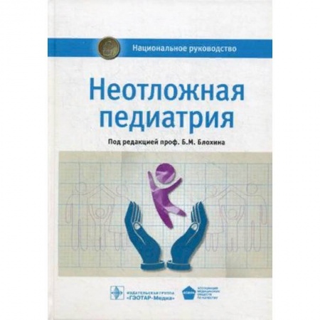 Специальная медицина, книга Неотложная педиатрия. Национальное руководство