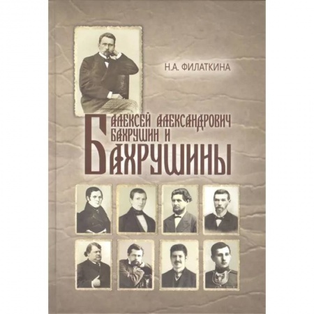 Публицистика, книга Алексей Александрович Бахрушин и Бахрушины