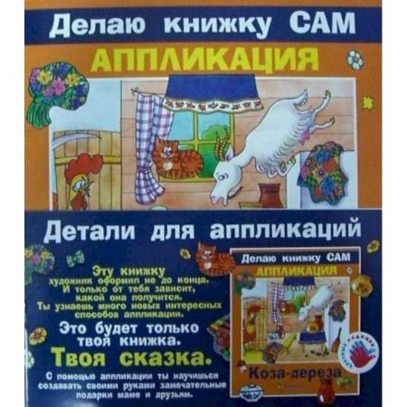 Досуг, творчество и кулинария, книга Аппликация. Коза-дереза (+ детали)