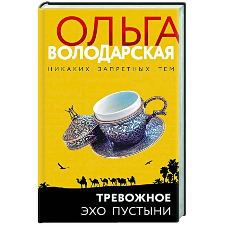 Детективы, триллеры, книга Тревожное эхо пустыни