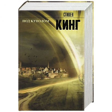 Книги, книга Под куполом