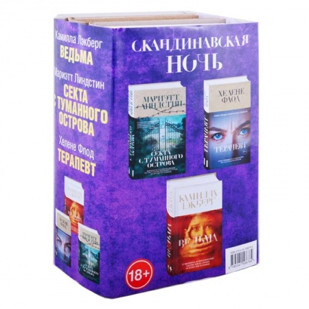 Детективы, триллеры, книга Скандинавская ночь. Ведьма. Секта с туманного острова. Терапевт (комплект из 3 книг)