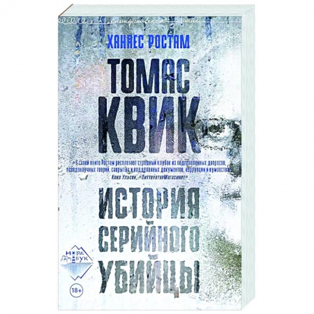 Детективы, триллеры, книга Томас Квик. История серийного убийцы