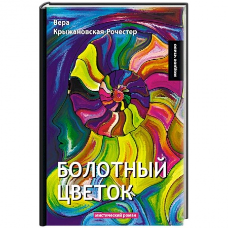 Классика, современная литература, книга Болотный цветок