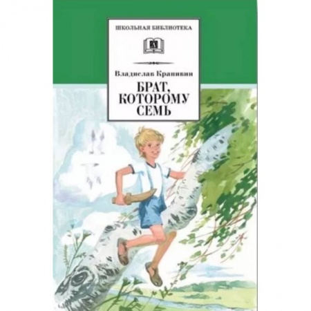 Проза для детей, книга Брат, которому семь