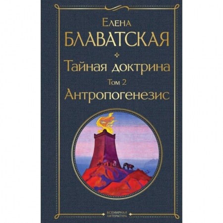 Эзотерические учения, книга Тайная доктрина. Том 2. Антропогенезис