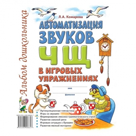 Дидактический материал для логопедов, книга Автоматизация звука 'Ч,Щ' в игровых упражнениях