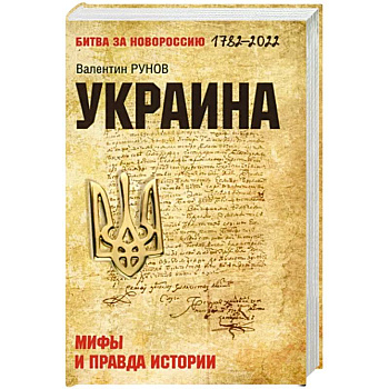 Украина: мифы и правда истории Украина: мифы и правда истории