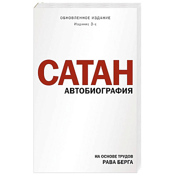 Сатан. Автобиография. Издание 3-е