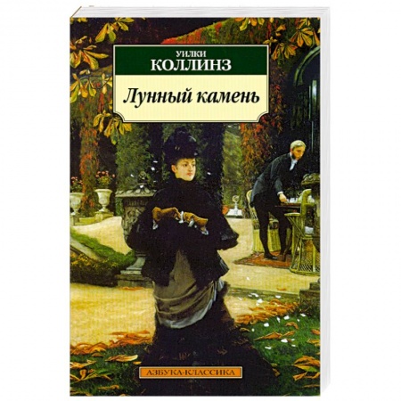 Книги, книга Лунный камень
