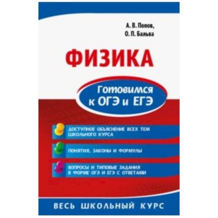 Школьникам и абитуриентам, книга Физика. Готовимся к ОГЭ и ЕГЭ