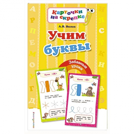 Книги для дошкольников (4-6 лет), книга Учим буквы