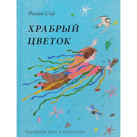 Поэзия для детей, книга Храбрый цветок
