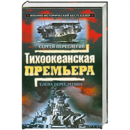 Книги, книга Тихоокеанская премъера .