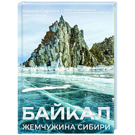 Путеводители по странам, книга Байкал. Жемчужина Сибири