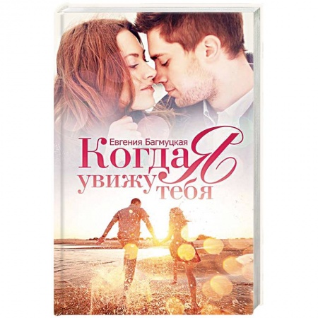 Книги, книга Когда я увижу тебя
