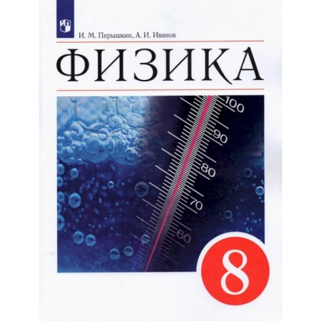Книги, книга Физика. 8 класс. Учебник. ФГОС