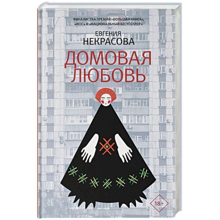 Классика, современная литература, книга Домовая любовь