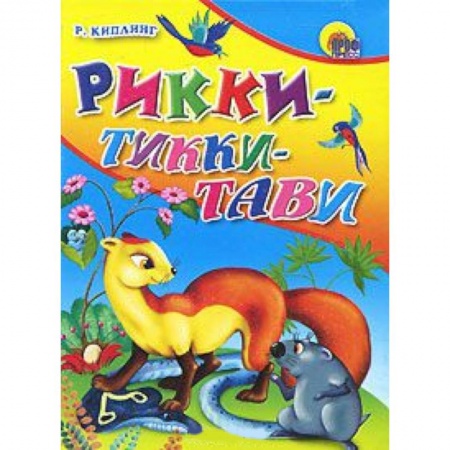 Книги, книга Рикки-Тикки-Тави