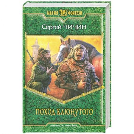 Книги, книга Поход клюнутого