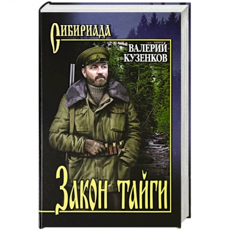 Классика, современная литература, книга Закон тайги