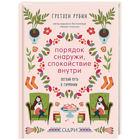 Общественные и гуманитарные науки, книга Порядок снаружи, спокойствие внутри. Легкий путь к гармонии
