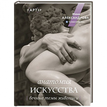 Культура, искусство, книга Анатомия искусства. Вечные темы живописи