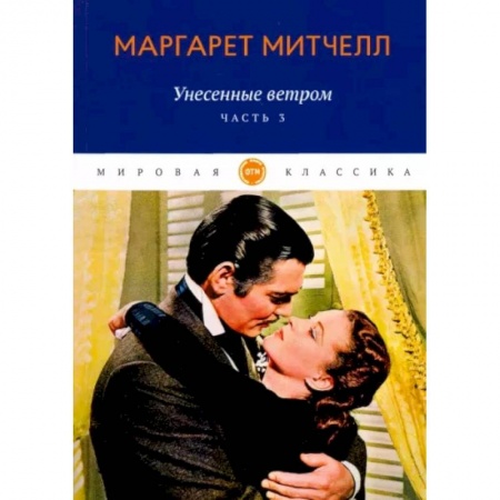 Классика, современная литература, книга Унесенные ветром. Часть 3