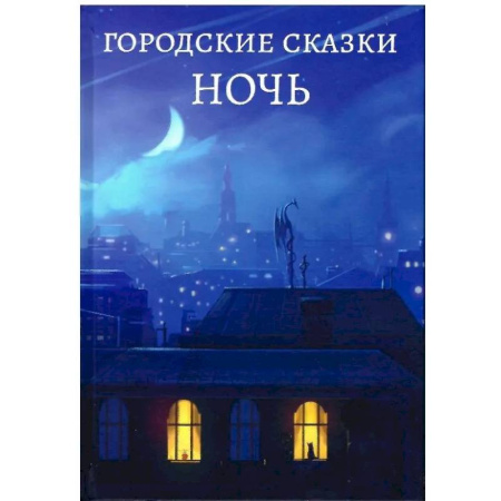 Сказки, книга Ночь